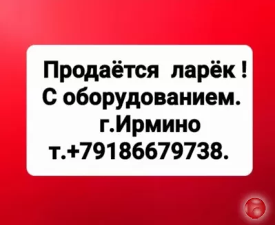 Продается ларёк с оборудованием! г. Ирмино