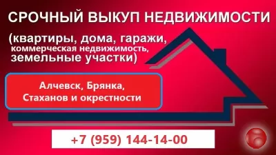 Выкуп домов, квартир, коммерческой недвижимости Стаханов, Брянка, Алчевск