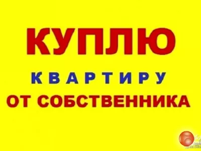 Куплю 1к квартиру в Луганске